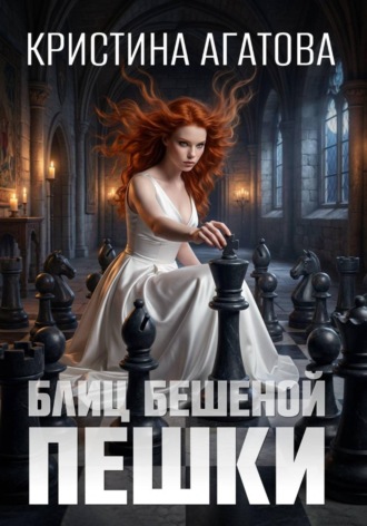 Блиц бешеной пешки Кристина Агатова, Блиц бешеной пешки