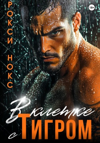 В клетке с Тигром Рокси Нокс, В клетке с Тигром