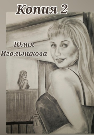 Копия 2 Юлия Игольникова, Копия 2