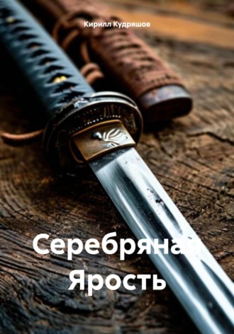 Кирилл Кудряшов, Серебряная Ярость