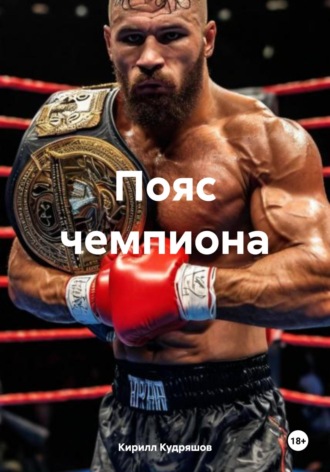 Кирилл Кудряшов, Пояс чемпиона