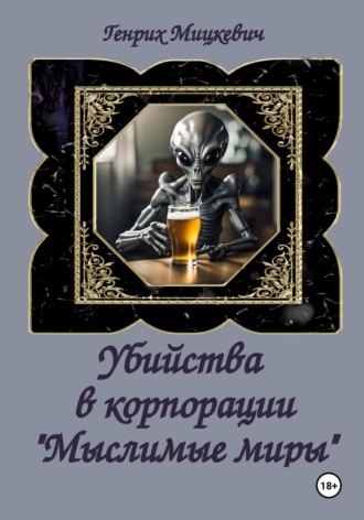 Убийства в корпорации «Мыслимые миры» Генрих Мицкевич, Убийства в корпорации «Мыслимые миры»