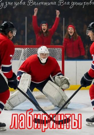 Лабиринты Валентина Кузнецова, Лабиринты