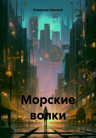 Морские волки Владимир Крицкий, Морские волки