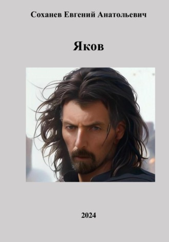 Яков Евгений Соханев, Яков