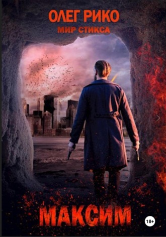 Максим. Мир Стикса Олег Рико, Максим. Мир Стикса