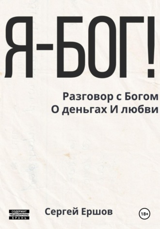 Я Бог! Разговор с Богом О деньгах И любви Сергей Ершов, Я Бог! Разговор с Богом О деньгах И любви