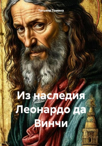 Из наследия Леонардо да Винчи Татьяна Томина, Из наследия Леонардо да Винчи