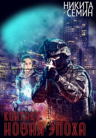 Контакт. Новая эпоха Никита Семин, Контакт. Новая эпоха
