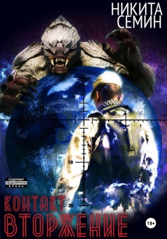 Контакт. Вторжение Никита Семин, Контакт. Вторжение
