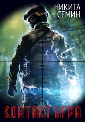 Контакт. Игра Никита Семин, Контакт. Игра