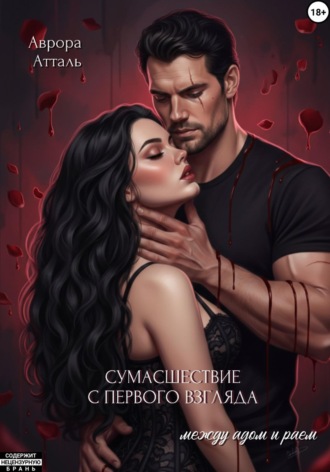 Сумасшествие с первого взгляда. Между адом и раем Аврора Атталь, Сумасшествие с первого взгляда. Между адом и раем
