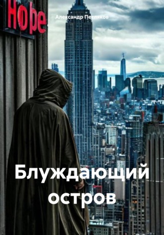 Блуждающий остров Александр Петляков, Блуждающий остров