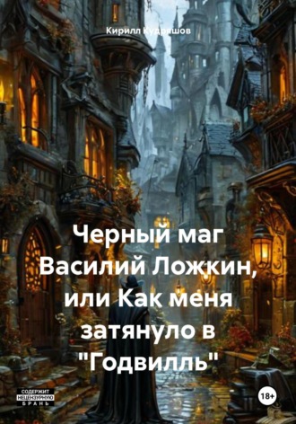 Кирилл Кудряшов, Черный маг Василий Ложкин, или Как меня затянуло в «Годвилль»