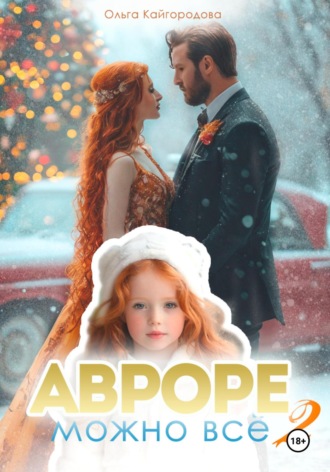 Авроре можно все 2 Ольга Кайгородова, Авроре можно все 2