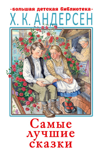 Самые лучшие сказки Ганс Христиан Андерсен, Самые лучшие сказки