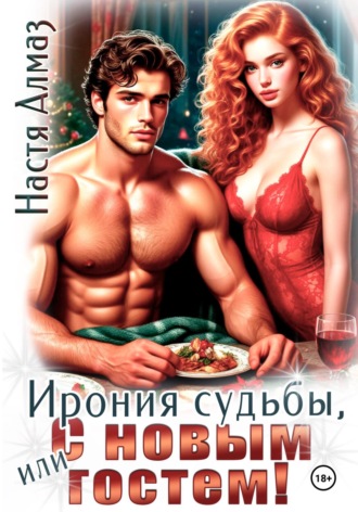 Ирония судьбы, или с Новым гостем! Настя Алмаз, Ирония судьбы, или с Новым гостем!