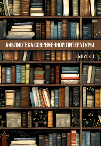 Библиотека современной литературы. Выпуск 1 Сборник, Ольга Павлова, Библиотека современной литературы. Выпуск 1