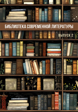 Библиотека современной литературы. Выпуск 2 Сборник, Ольга Павлова, Библиотека современной литературы. Выпуск 2