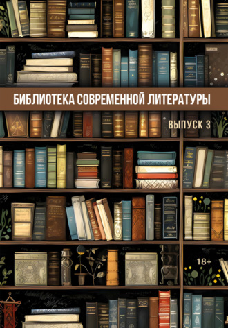 Библиотека современной литературы. Выпуск 3 Сборник, Ольга Павлова, Библиотека современной литературы. Выпуск 3