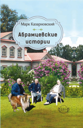 Абрамцевские истории Марк Казарновский, Абрамцевские истории
