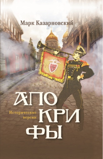 Апокрифы. Исторические версии Марк Казарновский, Апокрифы. Исторические версии