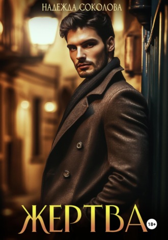 Надежда Соколова, Жертва