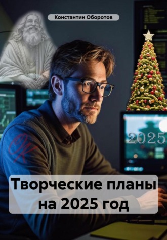 Творческие планы на 2025 год Константин Оборотов, Творческие планы на 2025 год