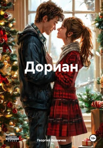 Дориан Георгий Фомичев, Дориан