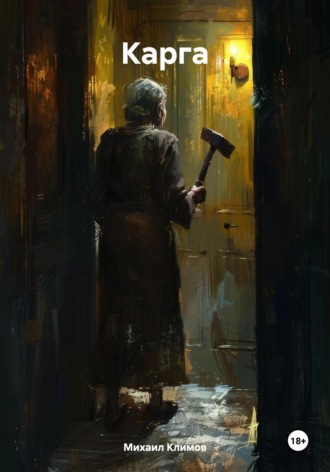 Карга Михаил Климов, Карга