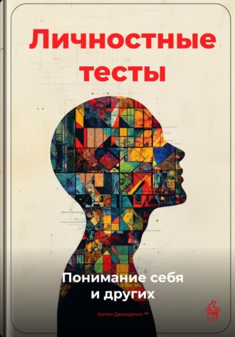 Личностные тесты: Понимание себя и других Артем Демиденко, Личностные тесты: Понимание себя и других