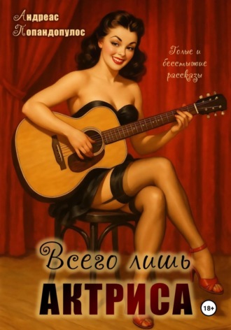 Всего лишь актриса Андреас Попандопулос, Всего лишь актриса