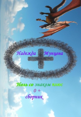 Ноль со знаком плюс, сборник Надежда Мунцева, Ноль со знаком плюс, сборник
