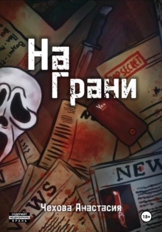 На Грани Анастасия Чехова, На Грани