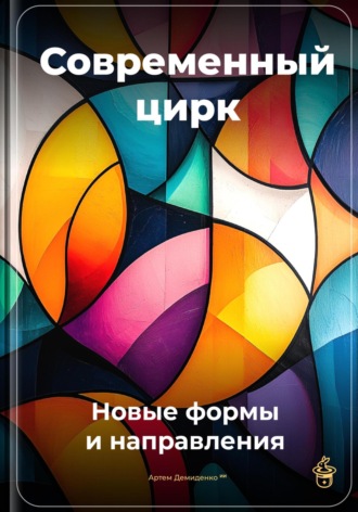 Современный цирк: Новые формы и направления Артем Демиденко, Современный цирк: Новые формы и направления