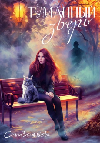 Ольга Богатикова, Туманный зверь