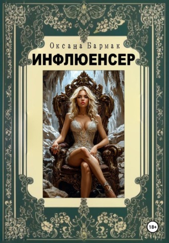 Инфлюенсер Оксана Бармак, Инфлюенсер