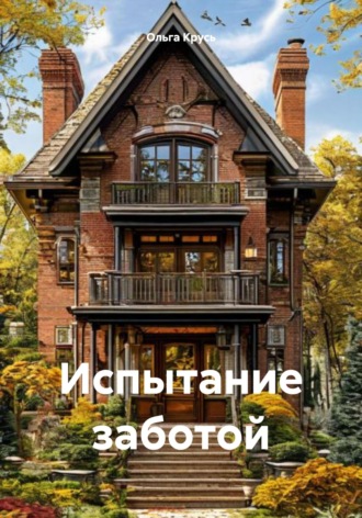 Испытание заботой Ольга Крусь, Испытание заботой