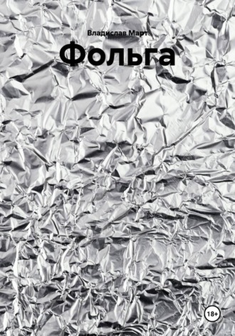 Фольга Владислав Март, Фольга