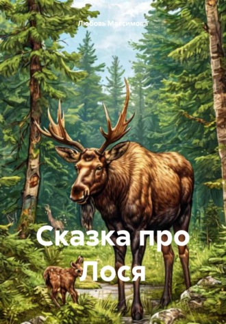Сказка про Лося Любовь Максимова, Сказка про Лося