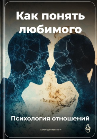 Как понять любимого: Психология отношений Артем Демиденко, Как понять любимого: Психология отношений