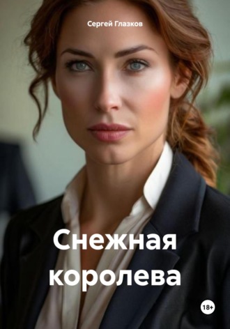 Снежная королева Сергей Глазков, Снежная королева
