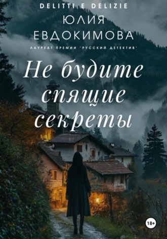 Не будите спящие секреты Юлия Евдокимова, Не будите спящие секреты