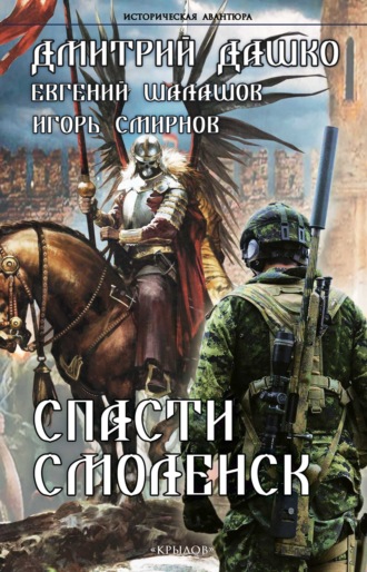 Спасти Смоленск Евгений Шалашов, Дмитрий Дашко, Спасти Смоленск
