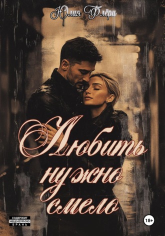 Любить нужно смело Юлия Флёри, Любить нужно смело