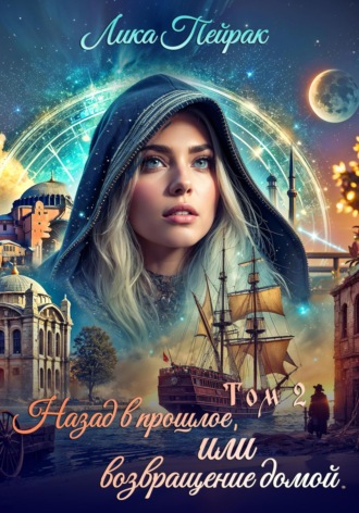Назад в прошлое, или Возвращение домой. Том 2 Лика Пейрак, Назад в прошлое, или Возвращение домой. Том 2