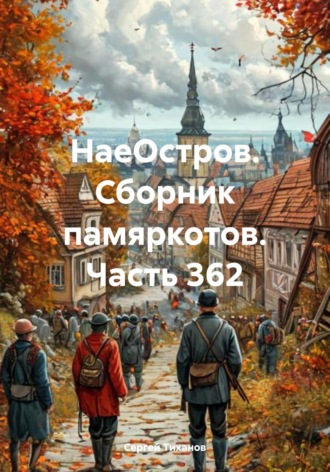 НаеОстров. Сборник памяркотов. Часть 362 Сергей Тиханов, НаеОстров. Сборник памяркотов. Часть 362