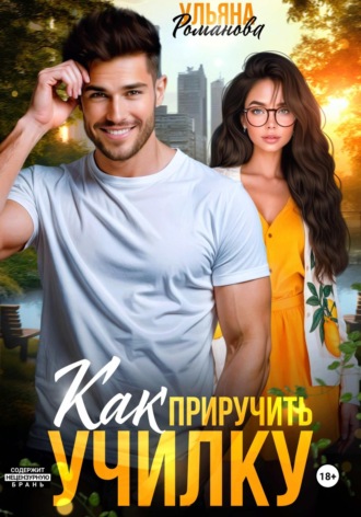 Как приручить училку Ульяна Романова, Как приручить училку