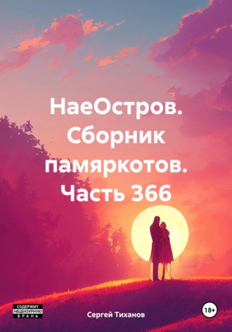 НаеОстров. Сборник памяркотов. Часть 366 Сергей Тиханов, НаеОстров. Сборник памяркотов. Часть 366