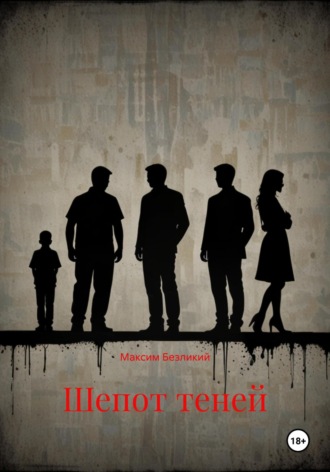 Шепот теней Максим Безликий, Шепот теней